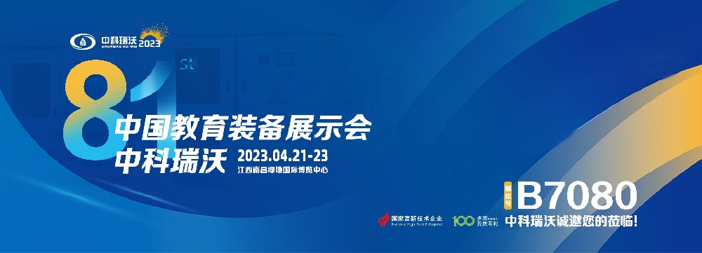 2023年南昌中國教育裝備展即將盛大開幕！|中科瑞沃邀您觀展