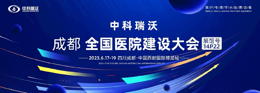 第24屆全國醫(yī)院建設(shè)大會-全球醫(yī)院建設(shè)風(fēng)向標，中科瑞沃跟您一起“風(fēng)起云涌”