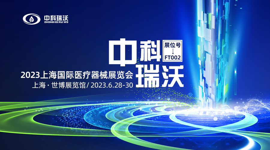 2023上海國(guó)際醫(yī)療器械展覽會(huì)即將隆重開(kāi)展！中科瑞沃與您相約上海世博展覽館