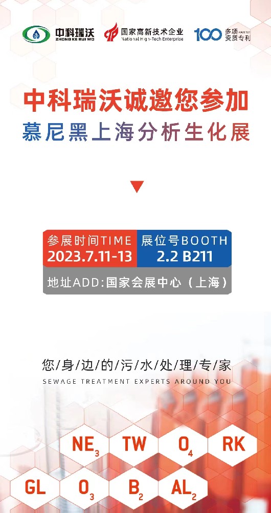 慕尼黑上海分析生化展即將隆重開(kāi)展！中科瑞沃與您相約國(guó)家會(huì)展中