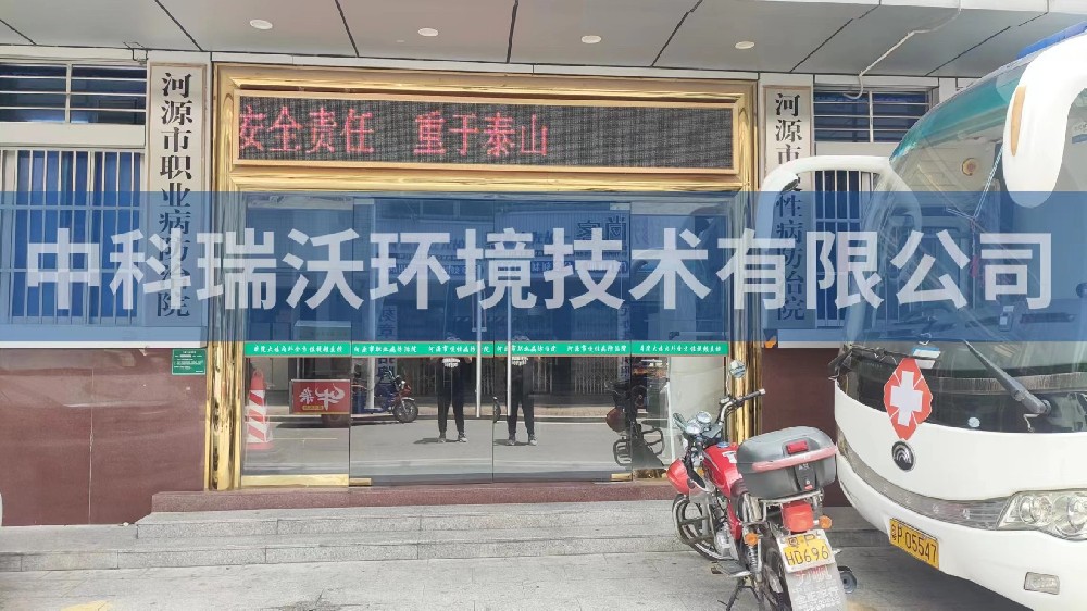 廣東省河源市慢性病防治院實(shí)驗室污水處理設(shè)備-中科瑞沃