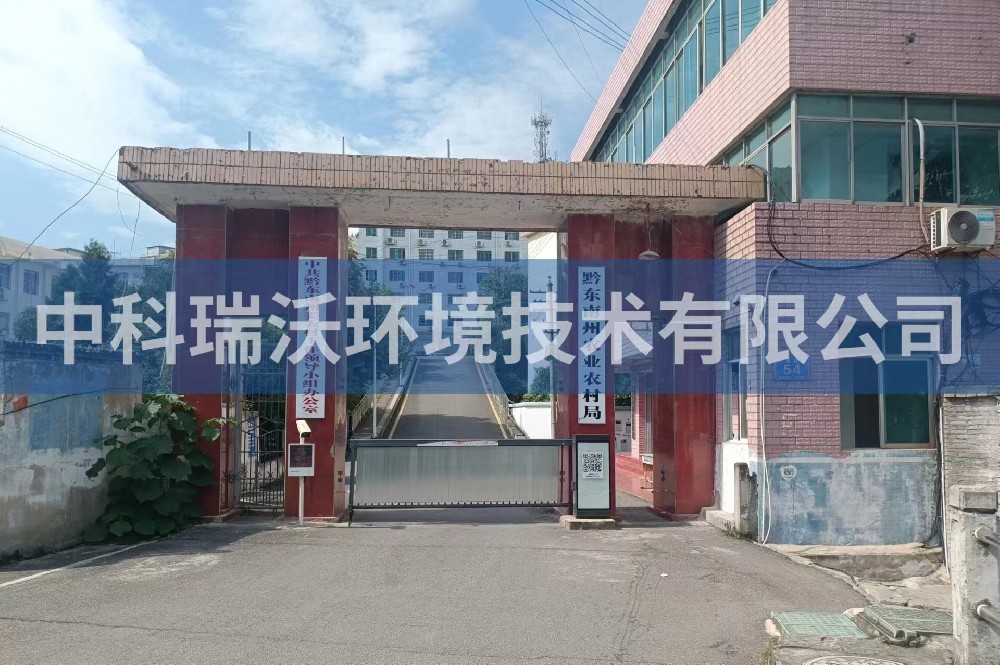 貴州凱里市黔東南州農(nóng)業(yè)農(nóng)村局實驗室污水處理設(shè)備-中科瑞沃