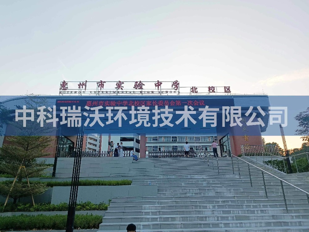 廣東省惠州市實驗中學(xué)北校區(qū)實驗室污水處理設(shè)備-中科瑞沃