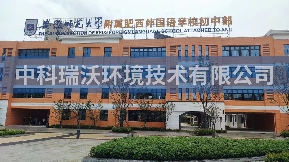 安徽省合肥市肥西縣安徽師范大學(xué)附屬學(xué)校初中部實驗室污水處理設(shè)備-中科瑞沃
