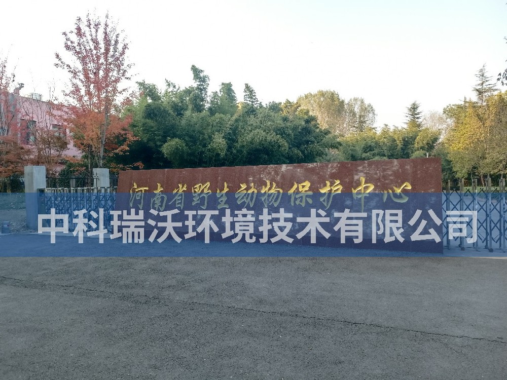 河南省鄭州市河南省野生動(dòng)物保護(hù)中心污水處理設(shè)備-中科瑞沃