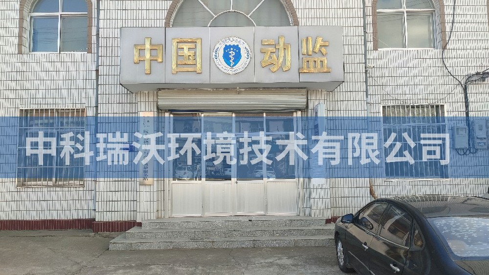 山東省青島市動物監(jiān)督站智能化實驗室污水處理設備-中科瑞沃
