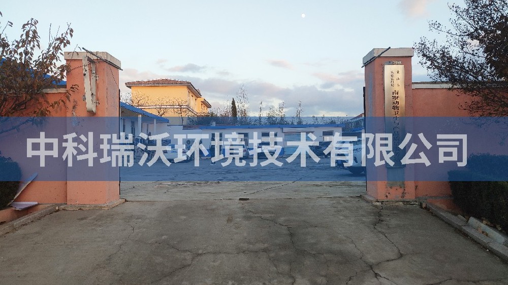 山東省青島南墅鎮(zhèn)動物衛(wèi)生與產品質量服務站實驗室污水處理設備-中科瑞沃