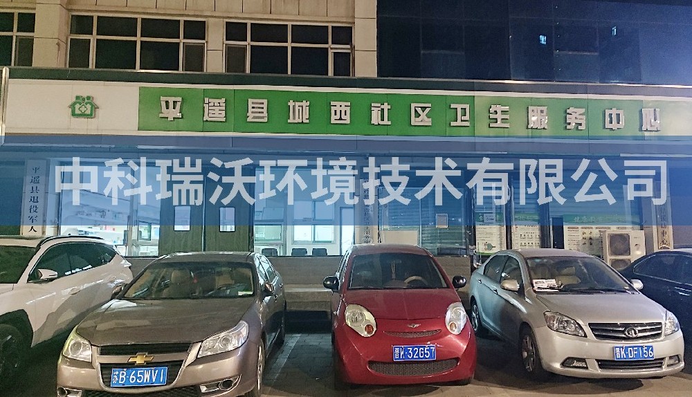 山西省晉中市平遙縣城西社區(qū)衛(wèi)生服務中心醫(yī)療污水處理設備-中科瑞沃