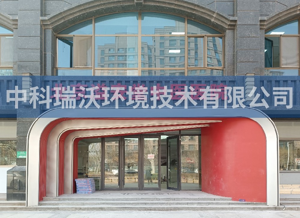 北京溢安堂中醫(yī)醫(yī)院污水處理設備-中科瑞沃